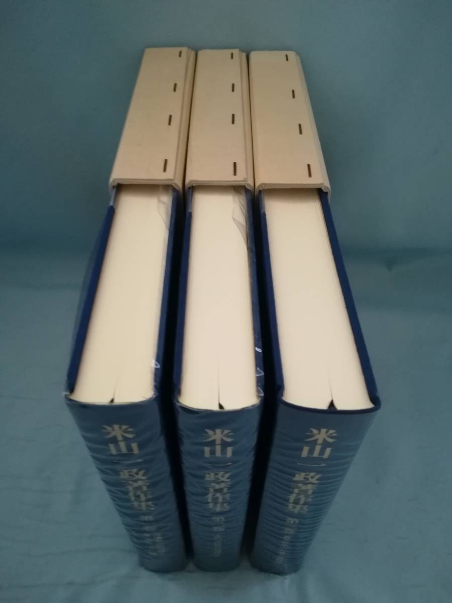 A-2 米山一政著作集 全3巻揃い 信濃毎日新聞社 平成8年～_画像2