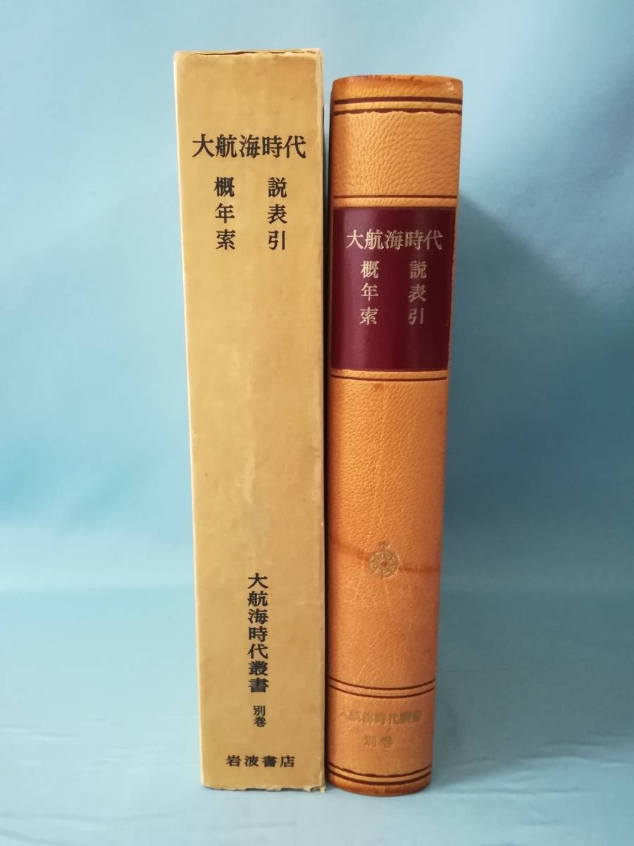 大航海時代叢書 別巻 大航海時代 概説 年表 索引 岩波書店 1970年の画像3