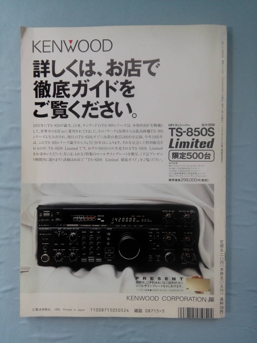 アマチュアライフを豊かにするマガジン 月刊 モービルハム 1995年5月号 HF+50、144MHz/IC-70の全貌 電波実験社_画像2