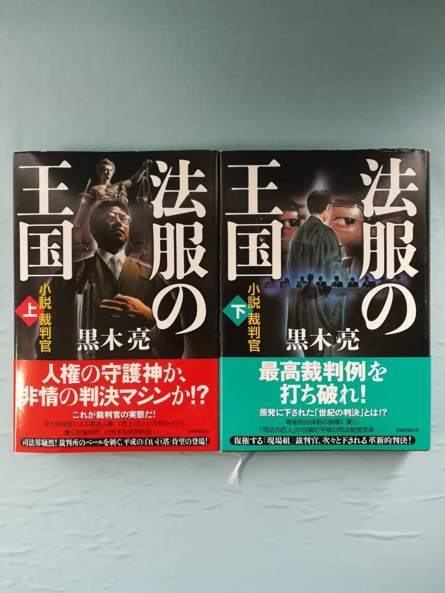 法服の王国 小説裁判官 全2巻揃い 平成25年 産経新聞出版 著 黒木亮 21a W新作 送料無料 全2巻揃い 法服の王国 小説裁判官 全2巻揃い 平成25年 産経新聞出版 著 黒木亮 21a W新作 送料無料 全2巻揃い
