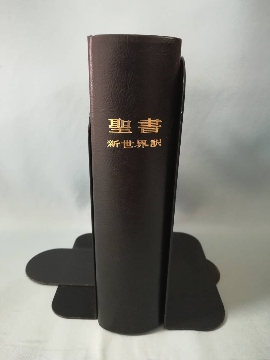 聖書 新世界訳 ものみの塔聖書冊子協会_画像3