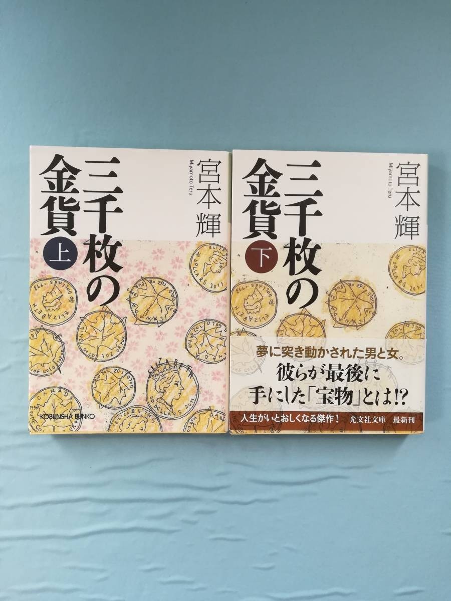  library three thousand sheets. gold coin top and bottom 2 volume .. Miyamoto Teru / work Kobunsha 2013 year 
