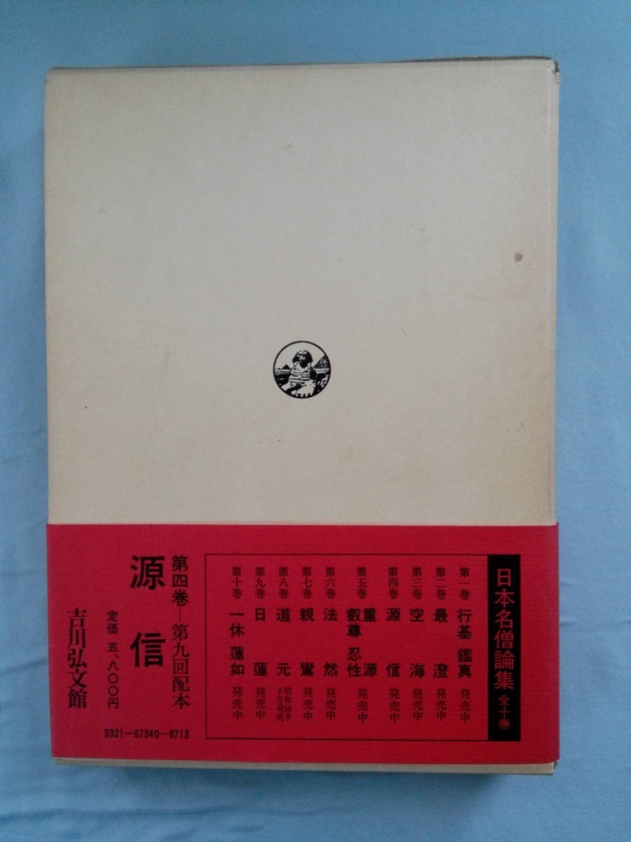 日本名僧論集 第4巻 源信 吉川弘文館 昭和58年_画像2