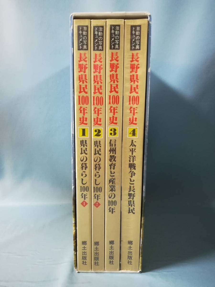 波動の写真ドキュメント 長野県民100年史 全4巻揃い 郷土出版社 昭和59年_画像2