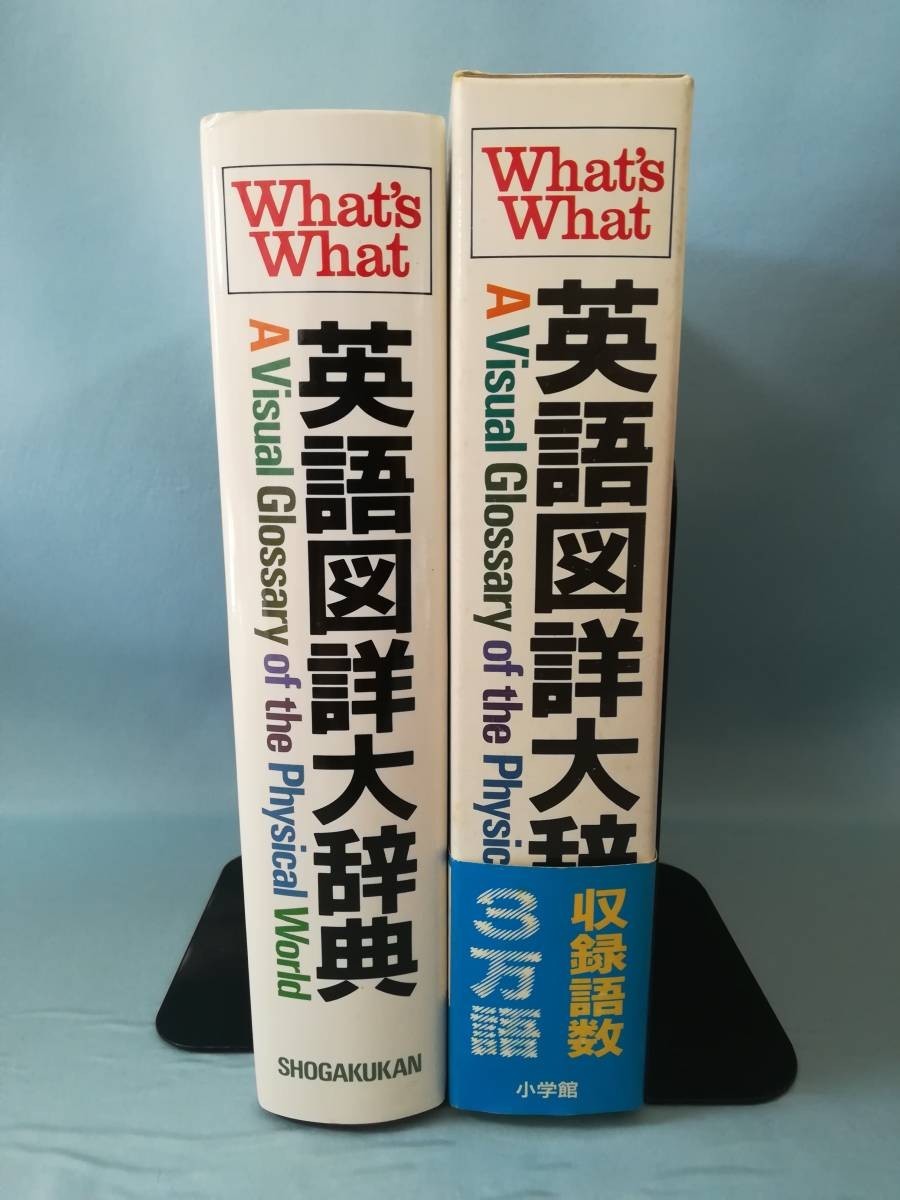 英語図詳大辞典 What's What ホワッツ・ホワット日本版 小学館 昭和60年の画像3
