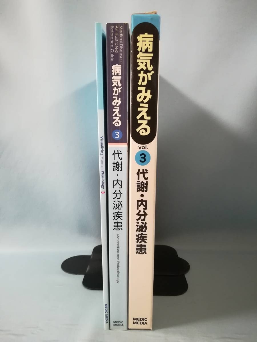 病気がみえる vol.3 代謝・内分泌疾患 MEDIC MEDIA 平成17年 チーム医療を担う医療人共通のテキスト_画像3