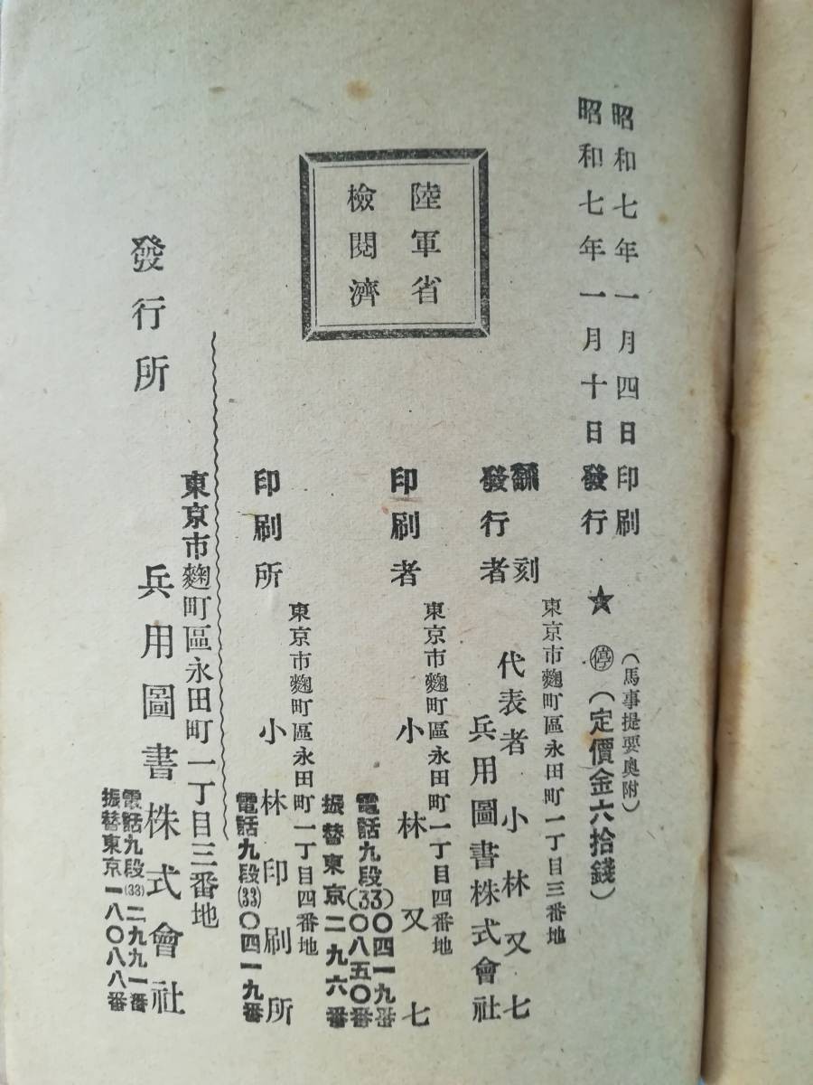 【古書】陸軍省検閲済 馬事提要 兵用図書 昭和7年_画像8