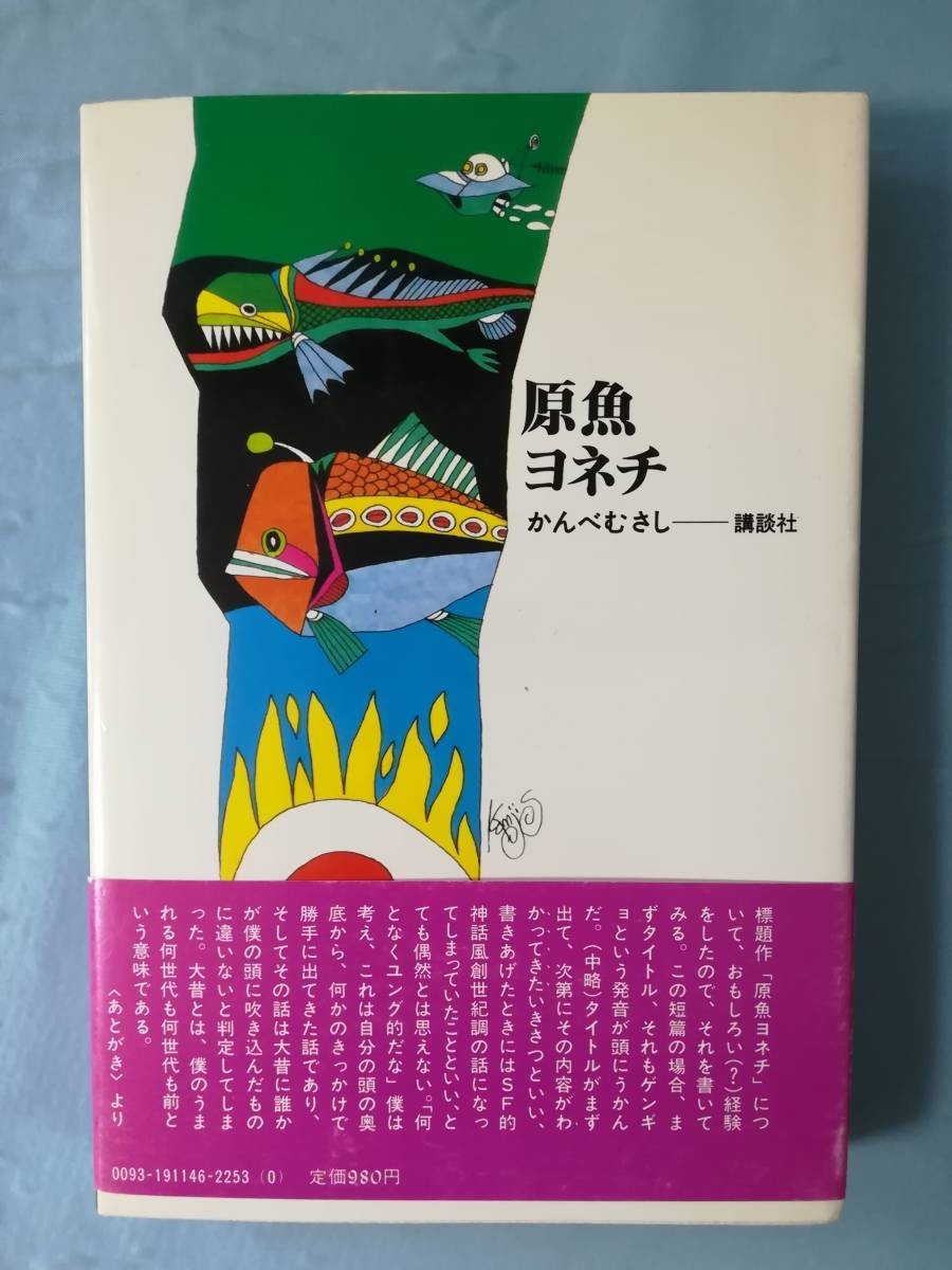 原魚ヨネチ かんべむさし/著 講談社 昭和56年/初版_画像2