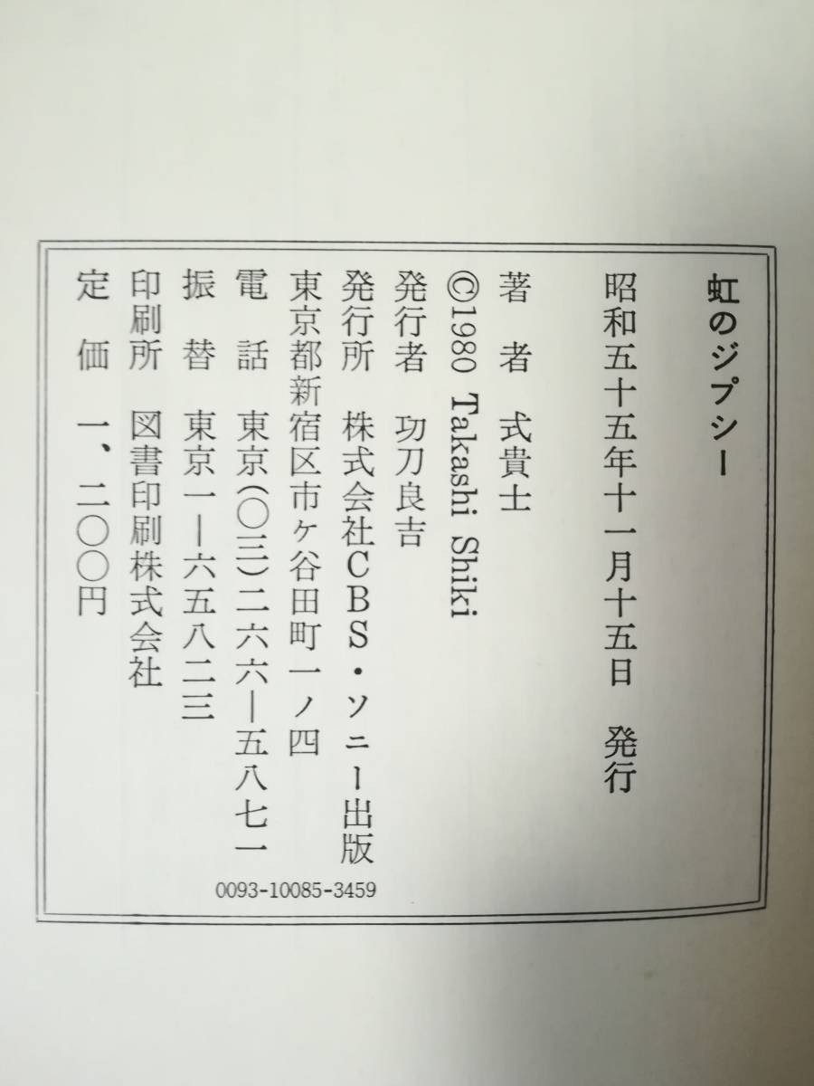 虹のジプシー 式貴士/著 CBS・ソニー出版 昭和55年/初版_画像6