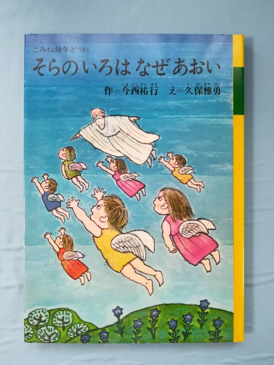 こみね幼年どうわ そらのいろはなぜあおい 今西祐行/著 小峰書店 昭和53年_画像1