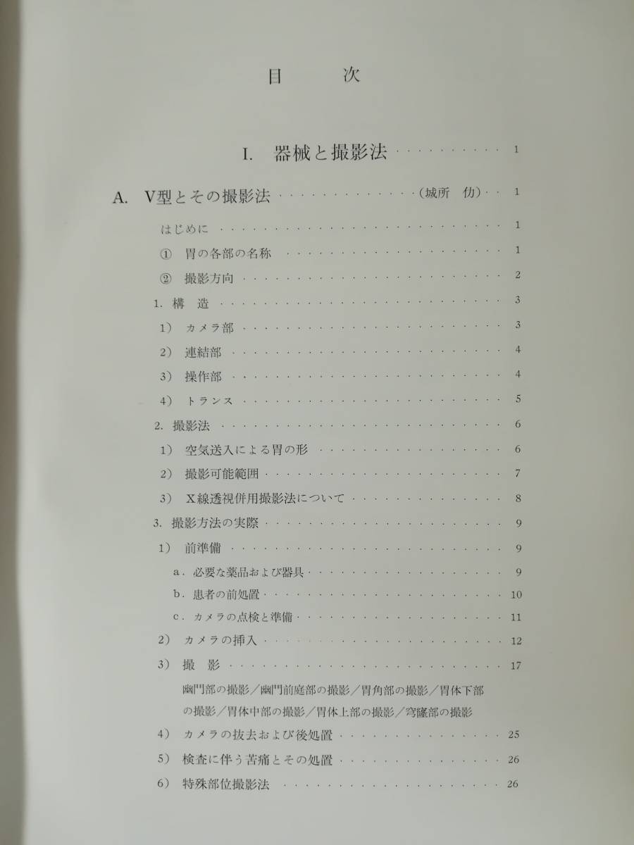 胃カメラとその臨床 田坂定孝/代表著者 文光堂 昭和41年 函欠_画像6