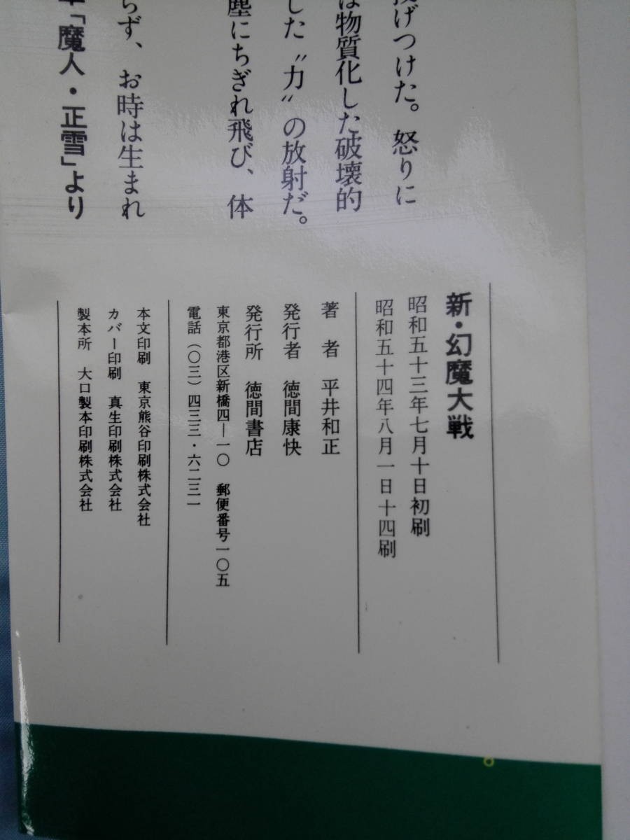 新・幻魔大戦/真・幻魔大戦2 2冊セット 平井和正/著 徳間書店 昭和54年～の画像6