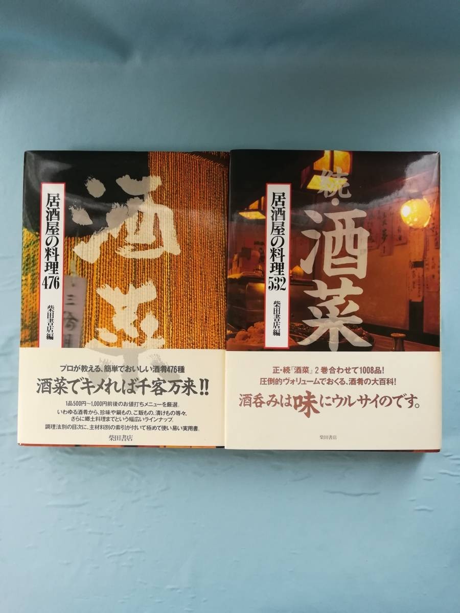 酒菜/続・酒菜 居酒屋の料理 2冊セット 柴田書店 1997年～の画像1