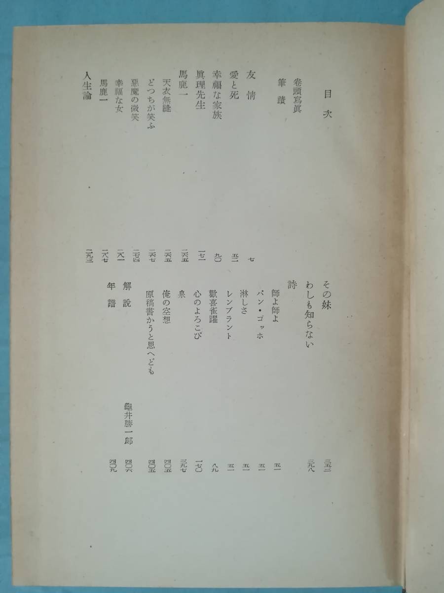 昭和文学全集 第12巻 武者小路実篤集 角川書店 昭和28年 月報付き_画像5