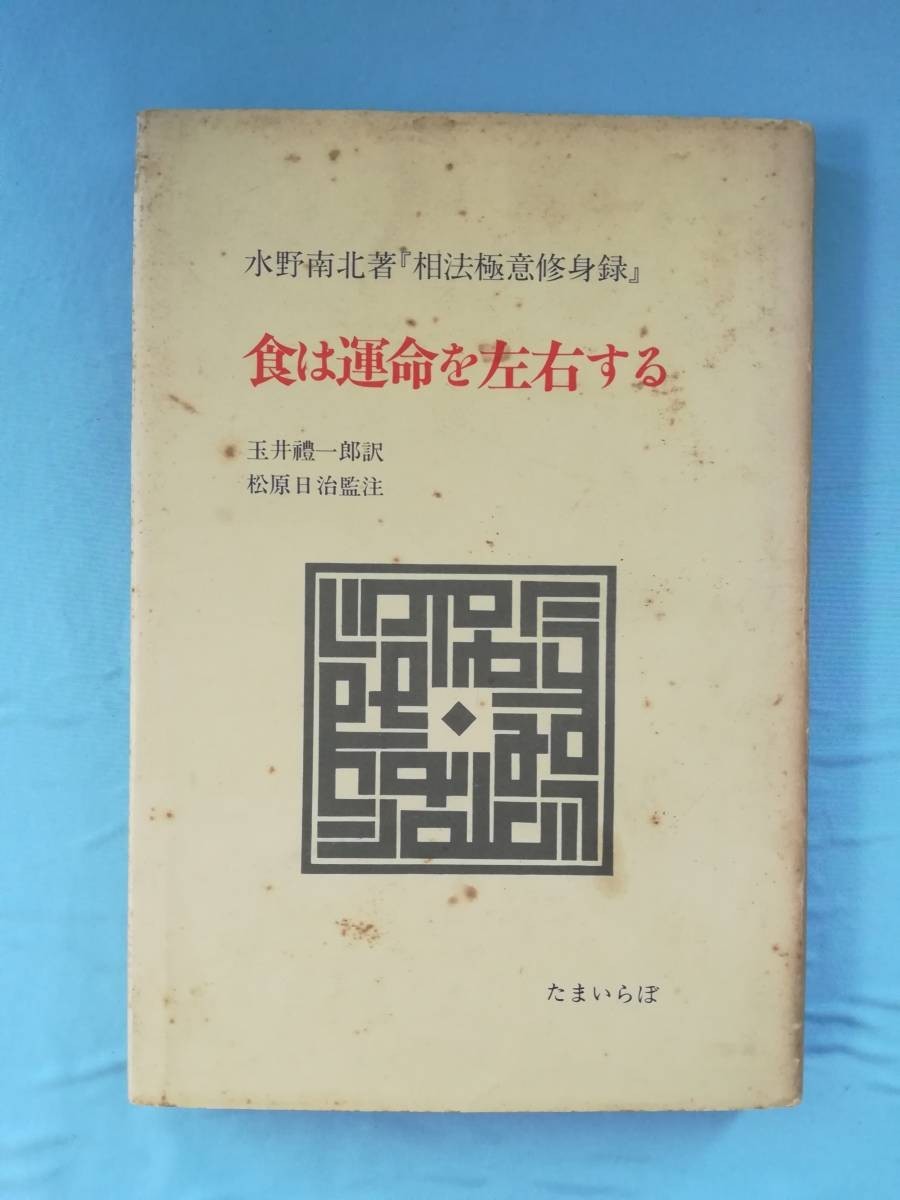 相法極意修身録 食は運命を左右する 水野南北/著 たまいらぼ 1984年/初版_画像1