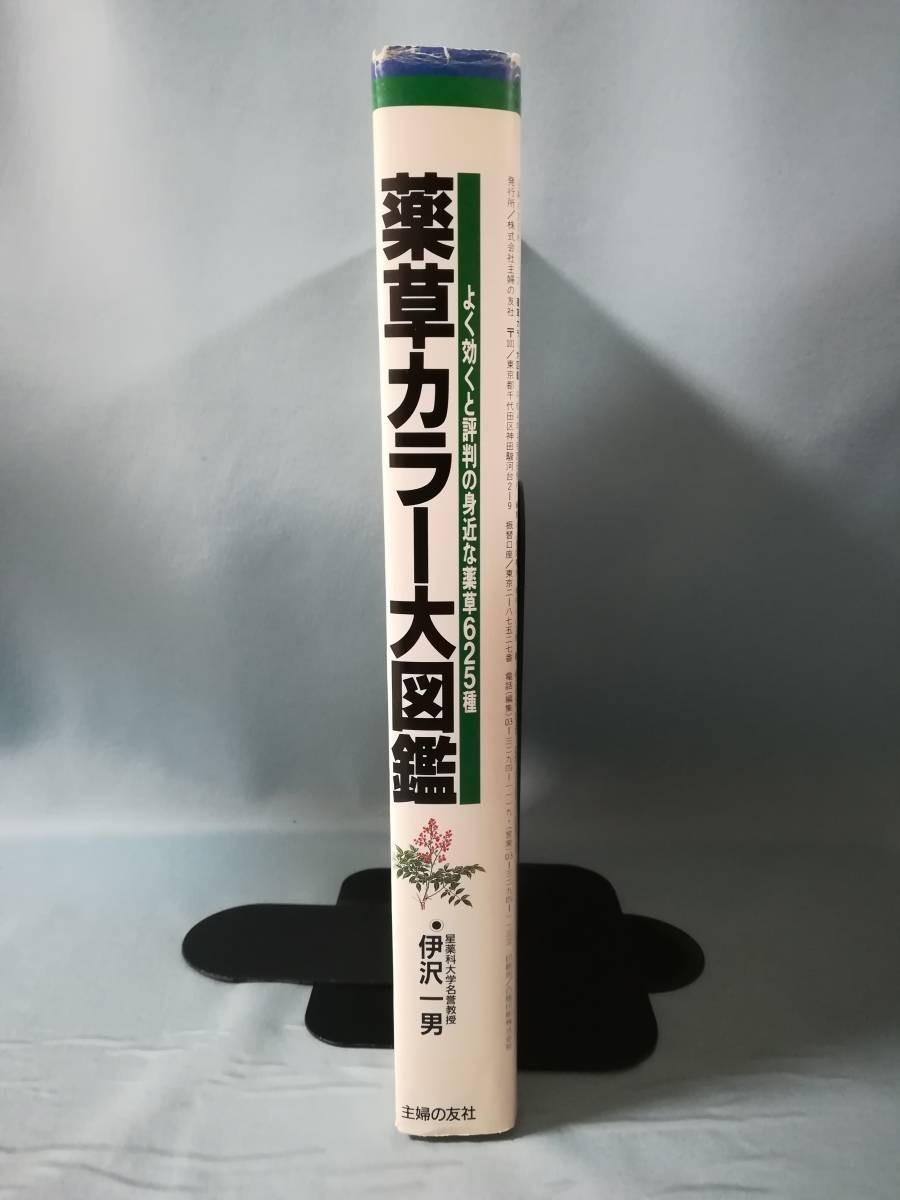  medicinal herbs color large illustrated reference book good be effective . judgement stamp. . close . medicinal herbs 625 kind .. one man / work ... . company Heisei era 4 year 