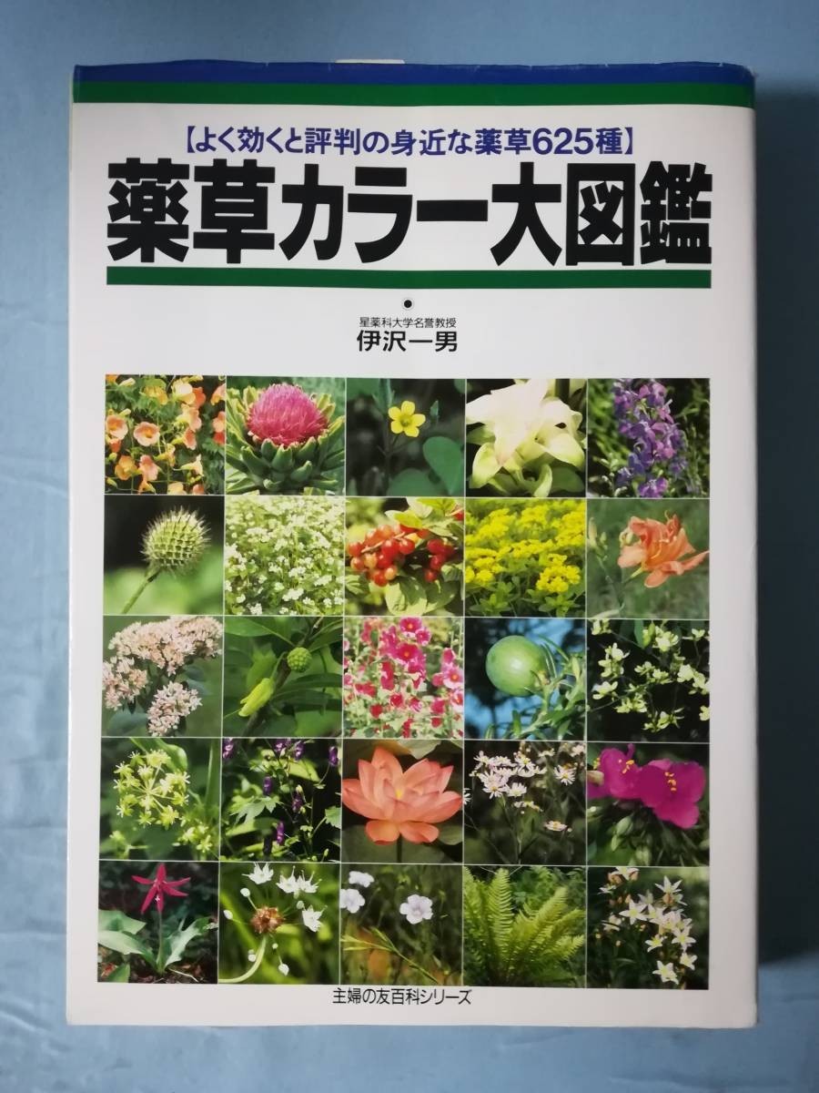  medicinal herbs color large illustrated reference book good be effective . judgement stamp. . close . medicinal herbs 625 kind .. one man / work ... . company Heisei era 4 year 