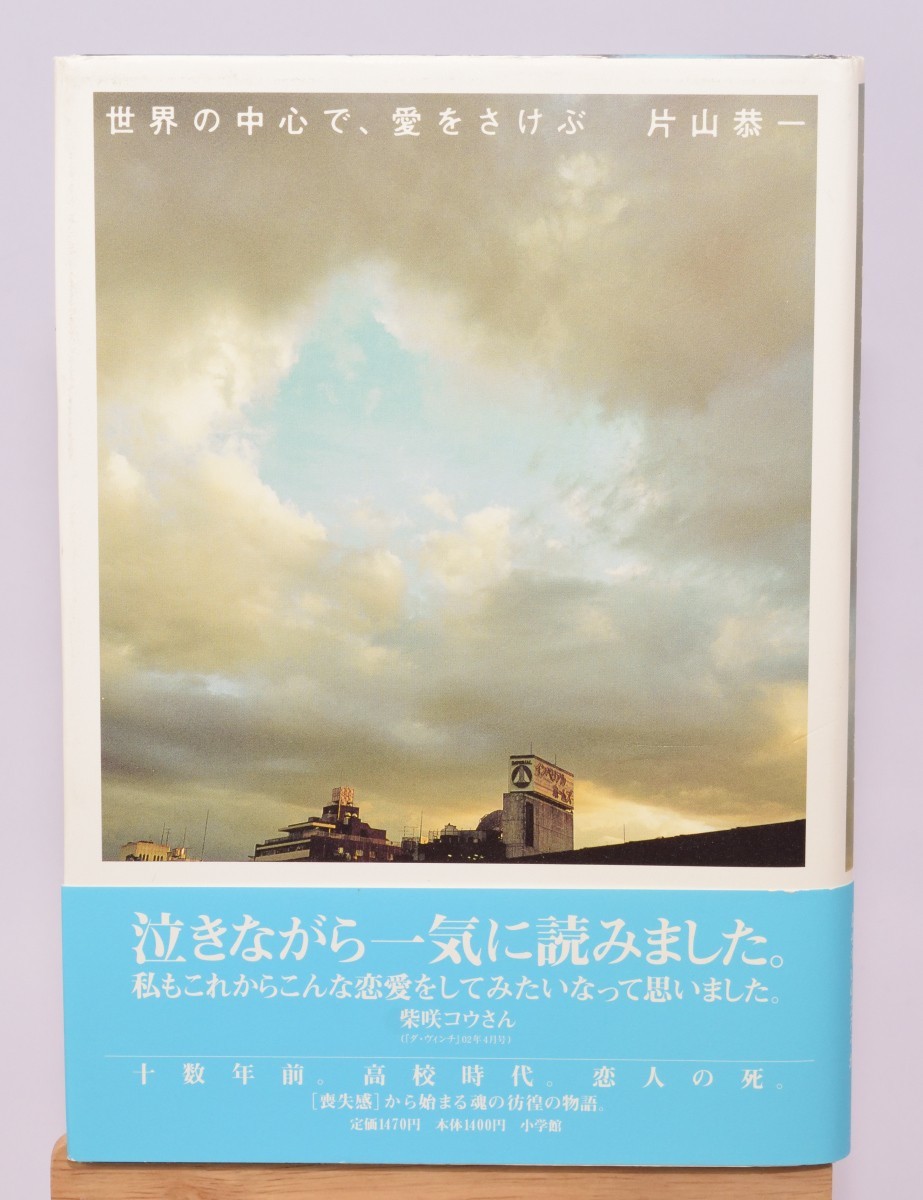 世界の中心で、愛をさけぶ 片山恭一/著 小学館 2004年