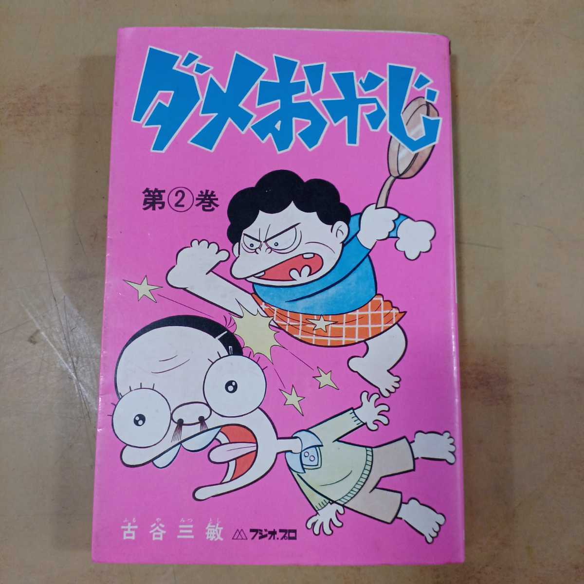 古本 ダメおやじ 第2巻 古谷三敏 フジオプロ 曙出版 1973年 第4 古本 ダメおやじ 第2巻 古谷三敏 フジオプロ 曙出版 1973年 第4