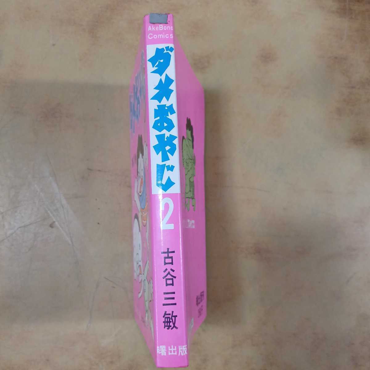 古本 ダメおやじ 第2巻 古谷三敏 フジオプロ 曙出版 1973年 第4 古本 ダメおやじ 第2巻 古谷三敏 フジオプロ 曙出版 1973年 第4