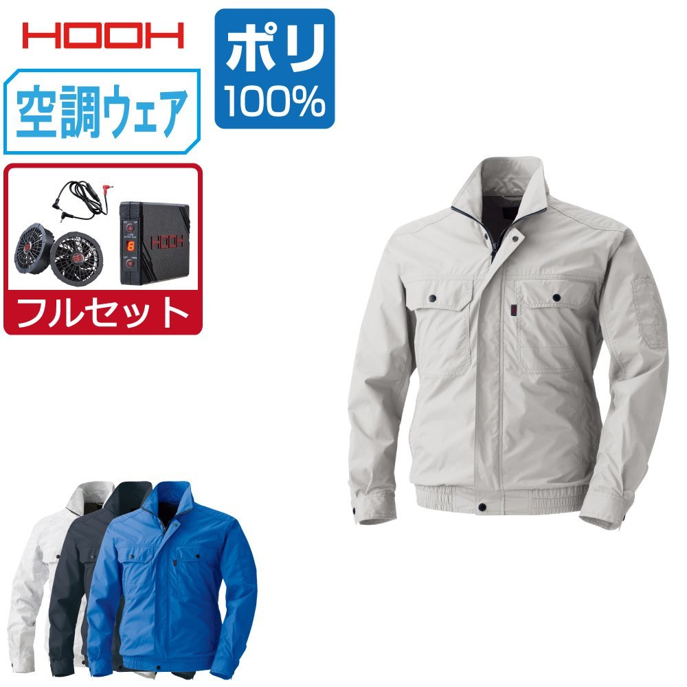 快適ウェア セット 【フルセット】 HOOH 村上被服 長袖 ブルゾン 裏チタン ポリ V8302 色:ロイヤルブルー サイズ:L ファン色:ブラック