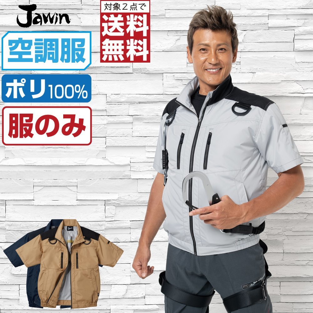 空調服 【 服のみ 】 Jawin ジャウィン 半袖 ブルゾン フルハーネス対応 遮熱-5℃ 高強度 撥水 54090 色:ネービー サイズ:EL(3L)