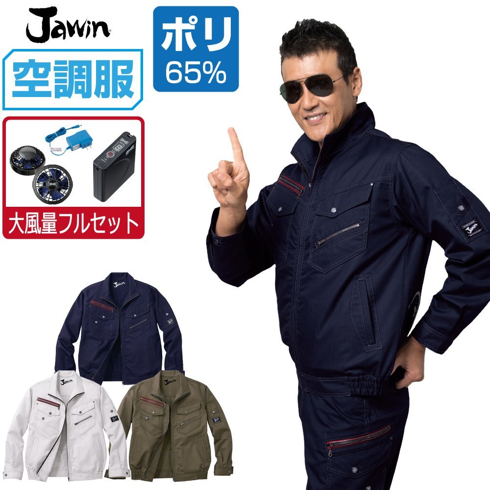 空調服 セット 【大風量フルセット】 Jawin ジャウィン 長袖 ブルゾン 帯電防止 54030 色:アーミーグリーン サイズ:LL