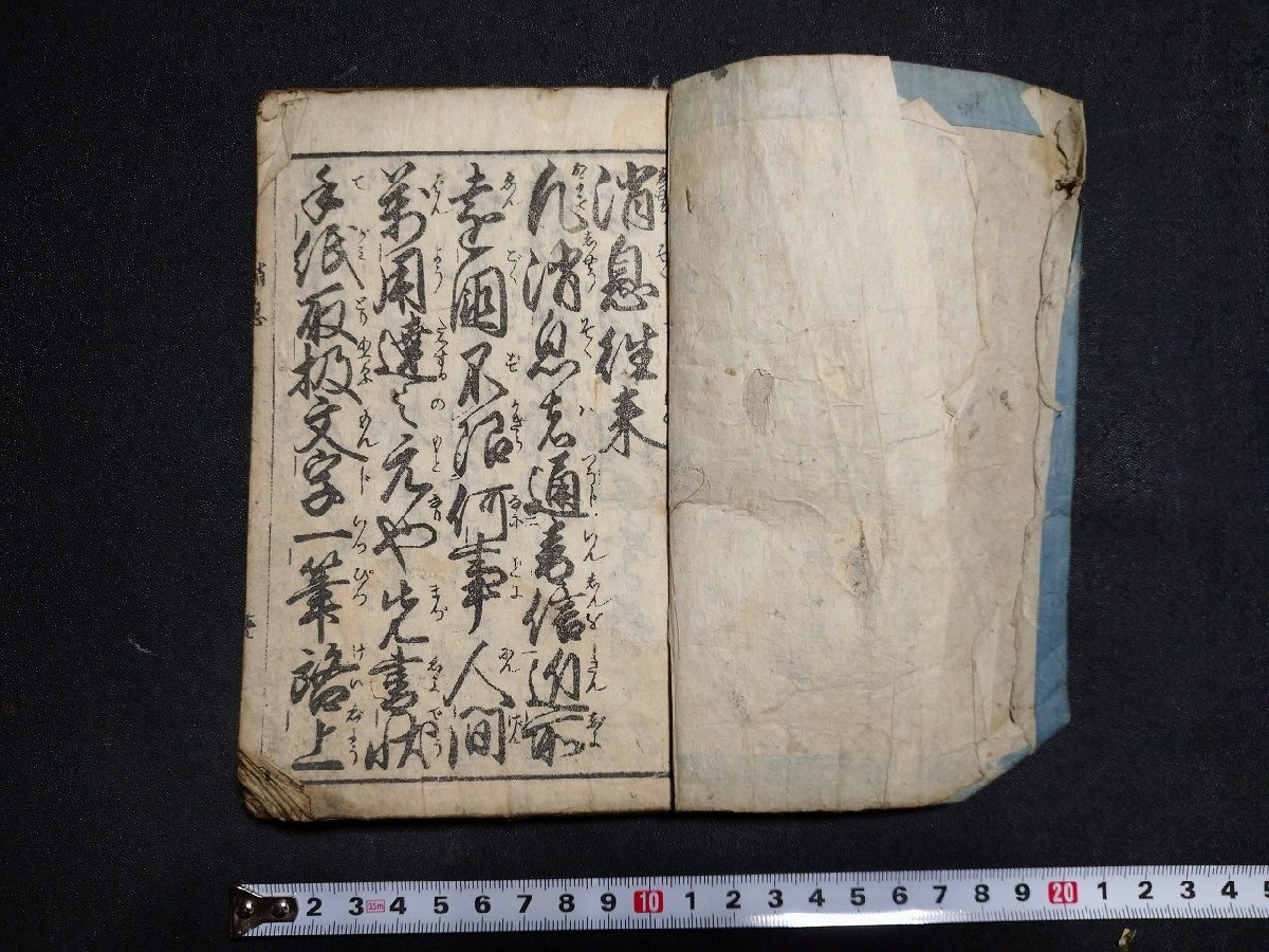 ｆ# 江戸期？ 消息往来 続消息往来 1冊 発行年不明 和本 古書 /M04の画像1