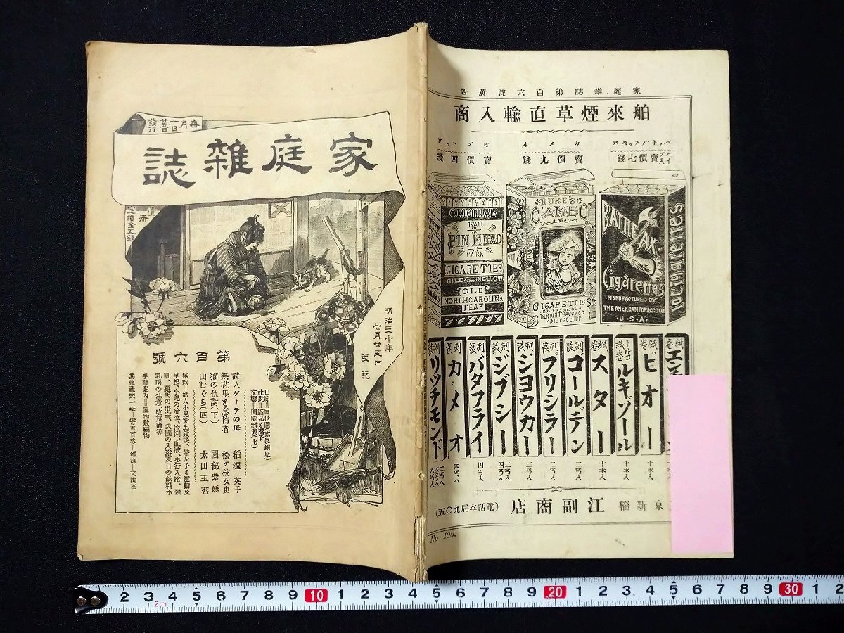 ｆ#　明治期　家庭雑誌　第106号　明治30年7月25日発行　秀英舎　/M03_画像1