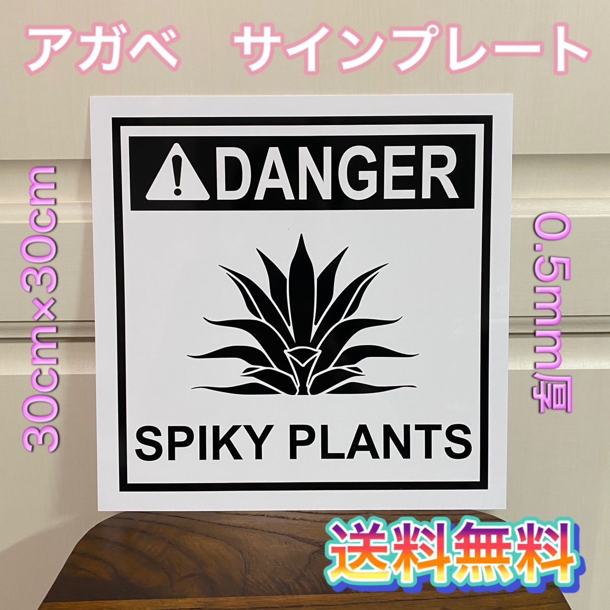 Yahoo!オークション - DANGER SPIKY PLANTS サインプレート ア...