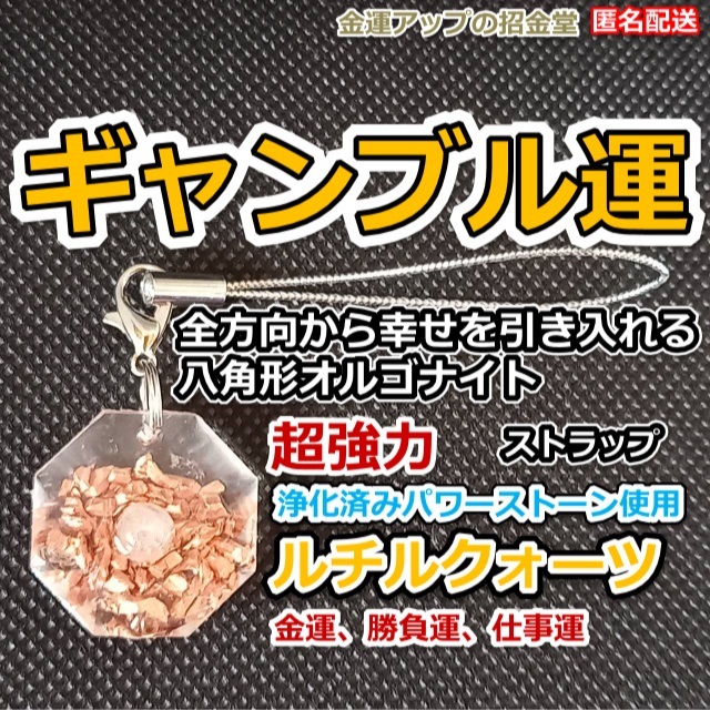 超強力】勝負運・仕事運・ギャンブル運 八角形オルゴナイトストラップ