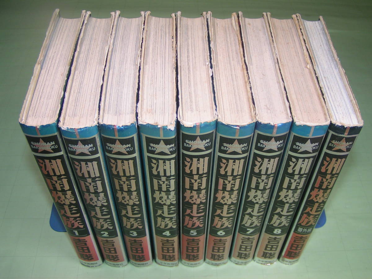 豪華本 湘南爆走族 全8巻完結+番外編 計9巻セット 吉田聡 少年画