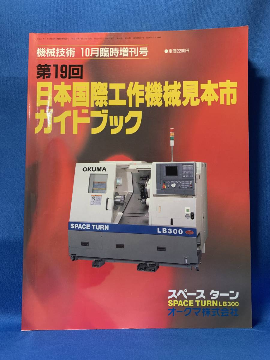 n115　第19回　日本国際工作機械見本市　ガイドブック　機械技術　1998年10月臨時増刊号　日刊工業新聞社_画像1