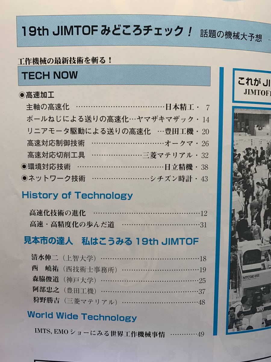 n115　第19回　日本国際工作機械見本市　ガイドブック　機械技術　1998年10月臨時増刊号　日刊工業新聞社_画像4