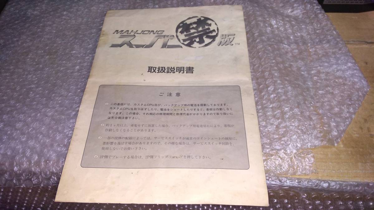 Yahoo!オークション - 麻雀スーパーマル禁版(基板) Yahoo!オークション - 麻雀スーパーマル禁版(基板)