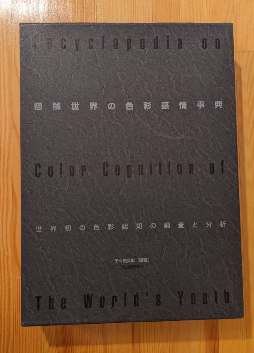 セール特価 The of Cognition Color on Encyclopedia 世界初の色彩認知