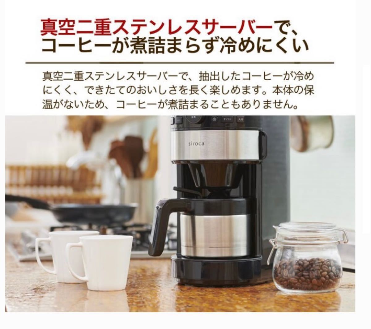 siroca コーン式全自動コーヒーメーカー SC-C122