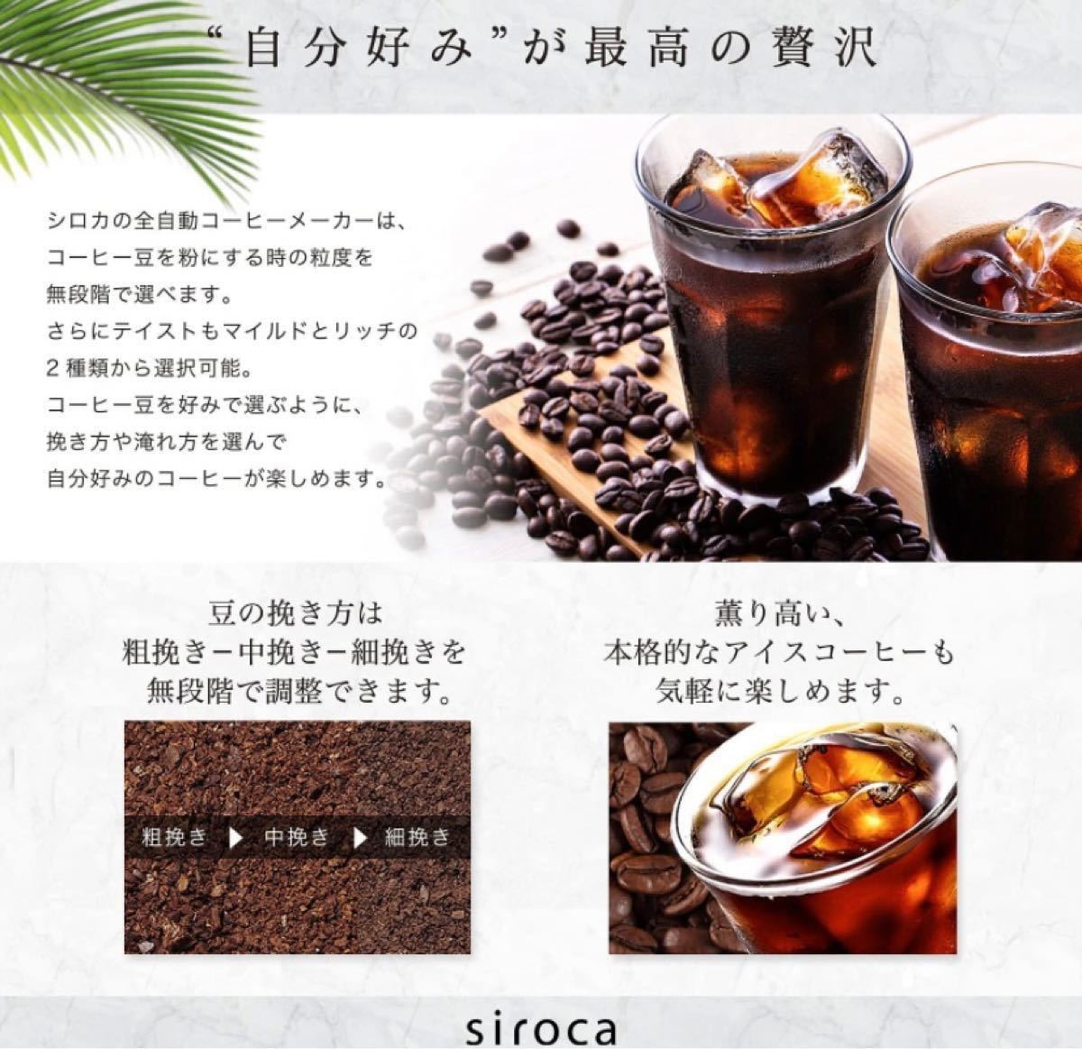 siroca コーン式全自動コーヒーメーカー SC-C122