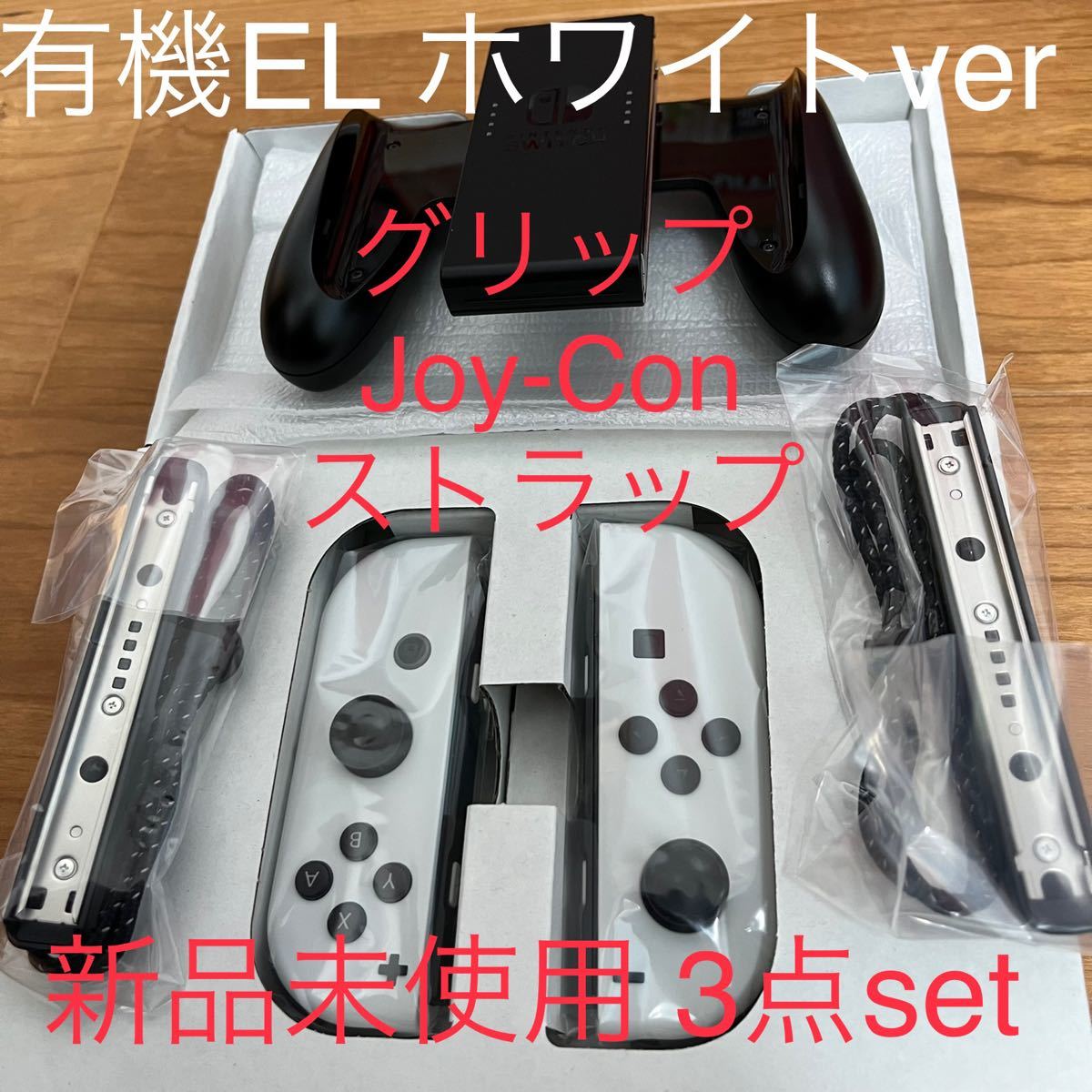 新品未使用 NintendoSwitch Joy-Con (L)(R)セット 有機ELホワイト