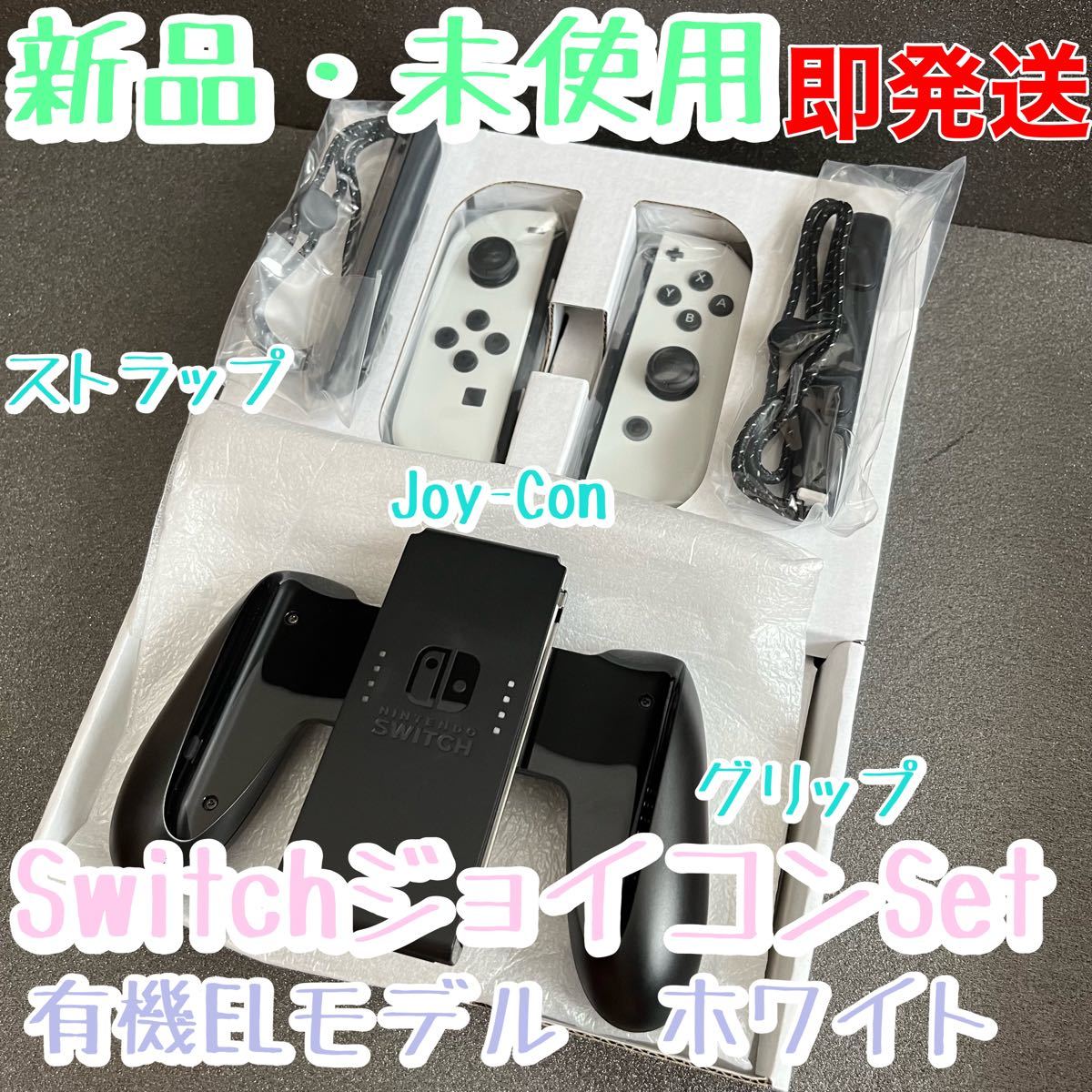 SALE/70%OFF】 新品 ニンテンドースイッチ 有機EL ジョイコンホワイト