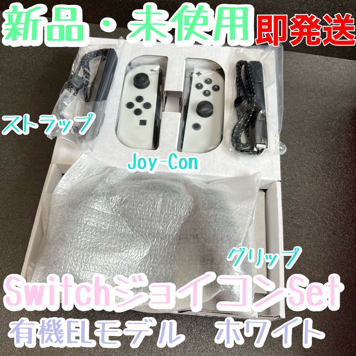人気 おすすめ Joy-Conホワイト ストラップ グリップセット