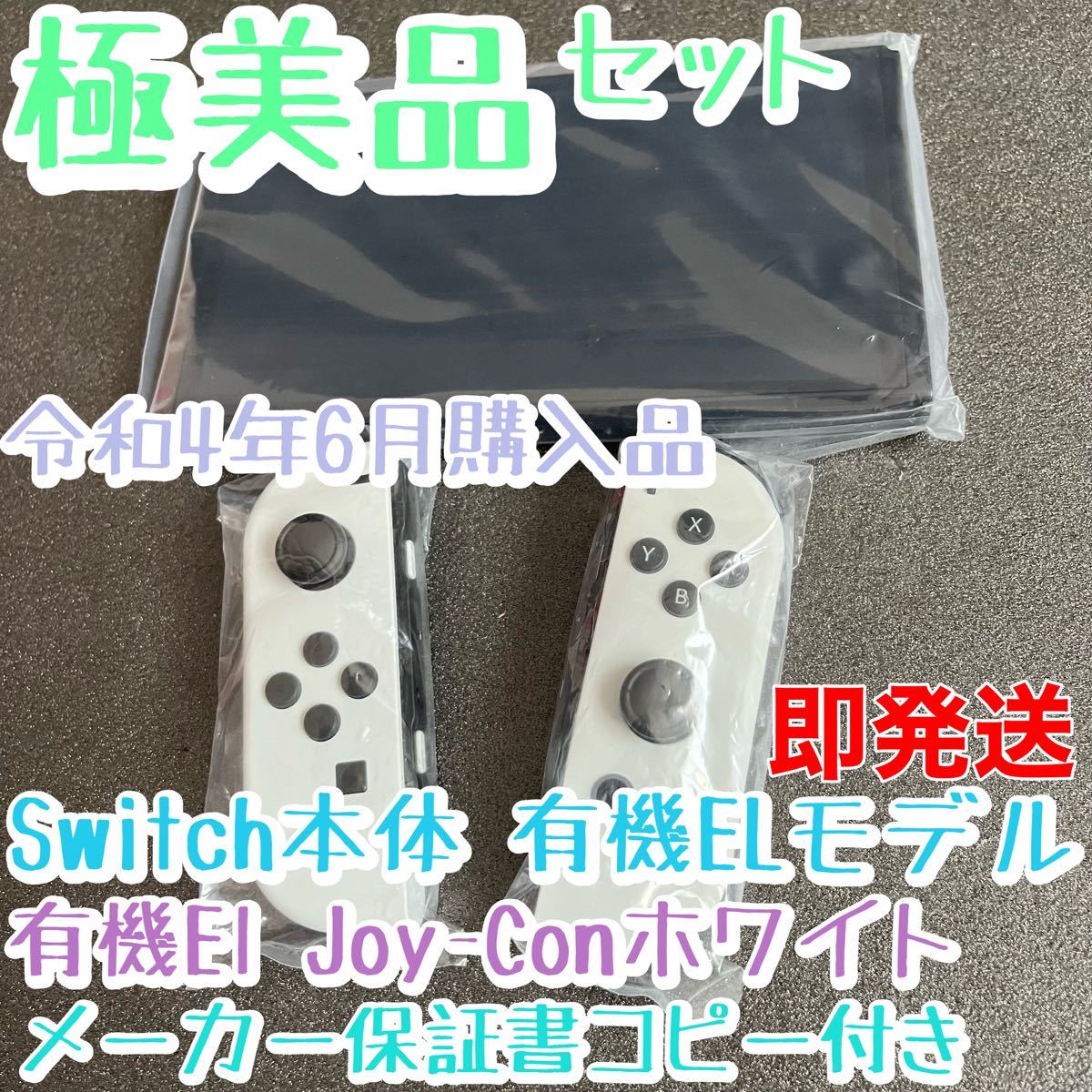 美品 Nintendo Switch本体　有機ELモデル　スイッチ本体パネルとジョイコンホワイト左右セット