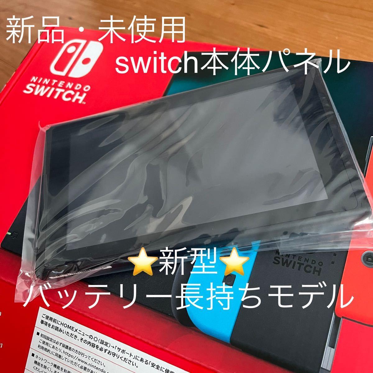 新品未使用 Nintendo Switch本体のみ ニンテンドースイッチ本体パネル