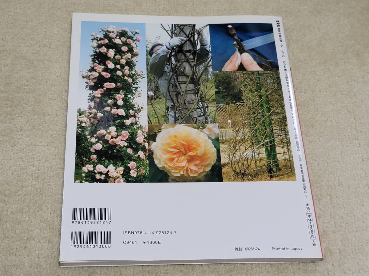 NHK趣味の園芸ガーデニング21 バラを美しく咲かせる とっておきの栽培テクニック 鈴木満男著 NHK出版_画像3