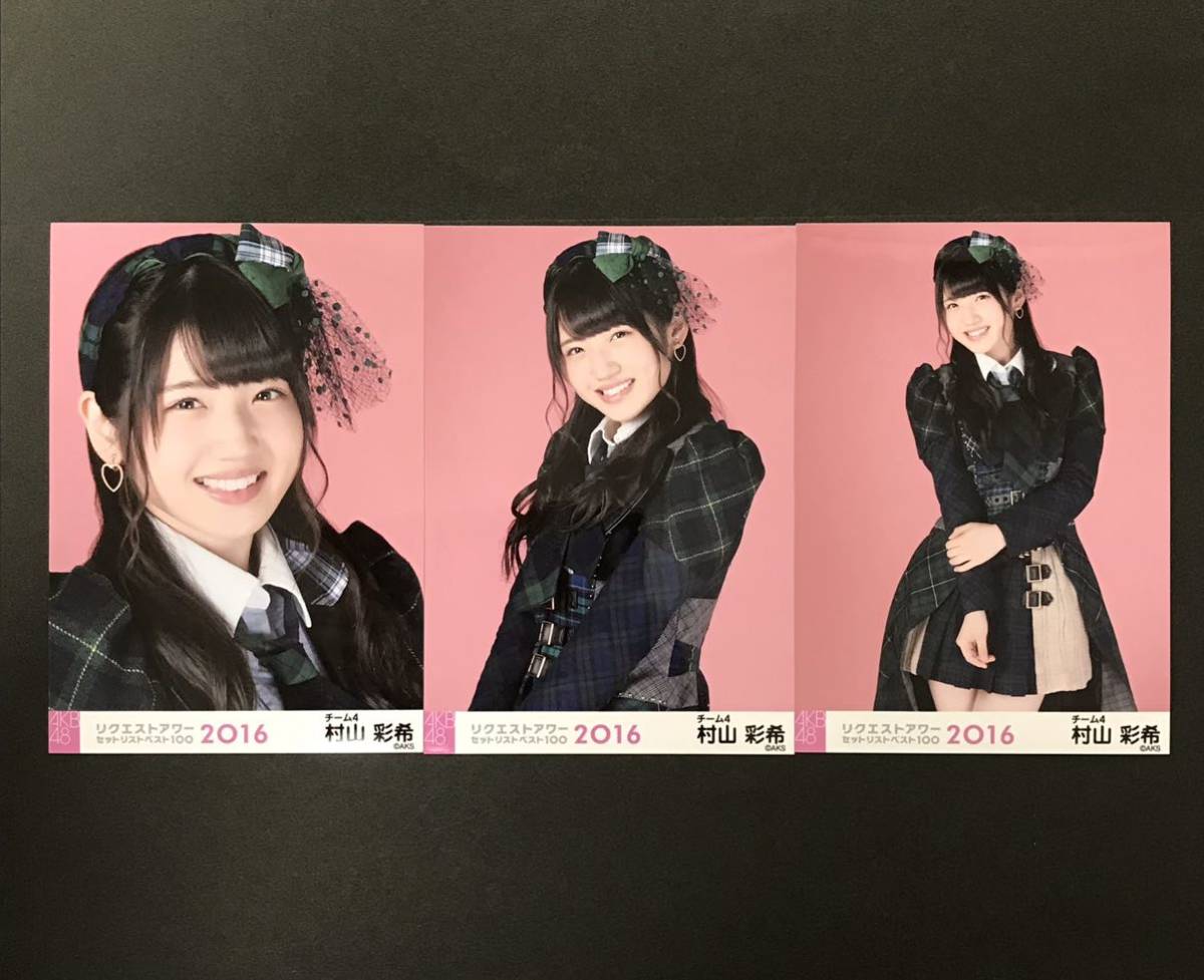 村山彩希 AKB48 生写真 リクエストアワー単独 2016 会場限定 3種コンプ