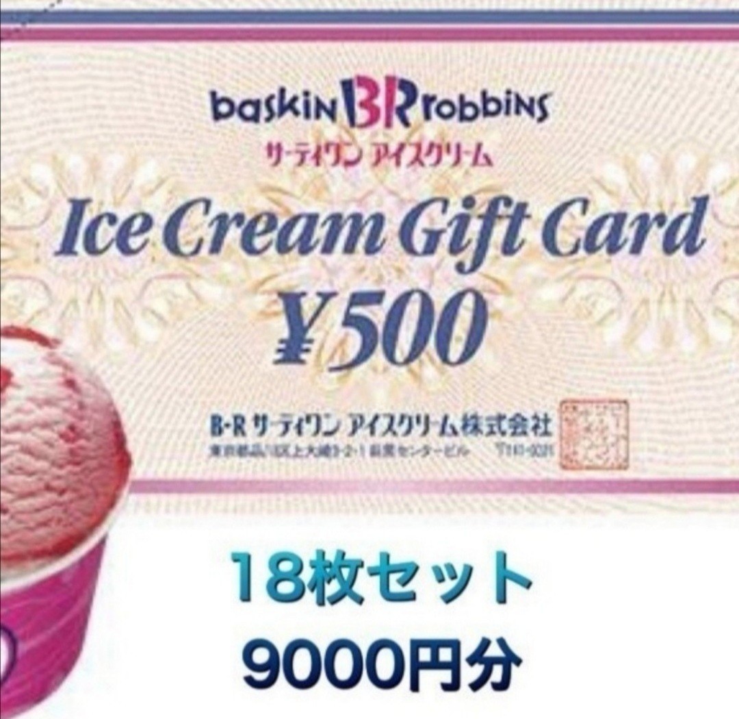 サーティワンアイスクリーム ギフト券