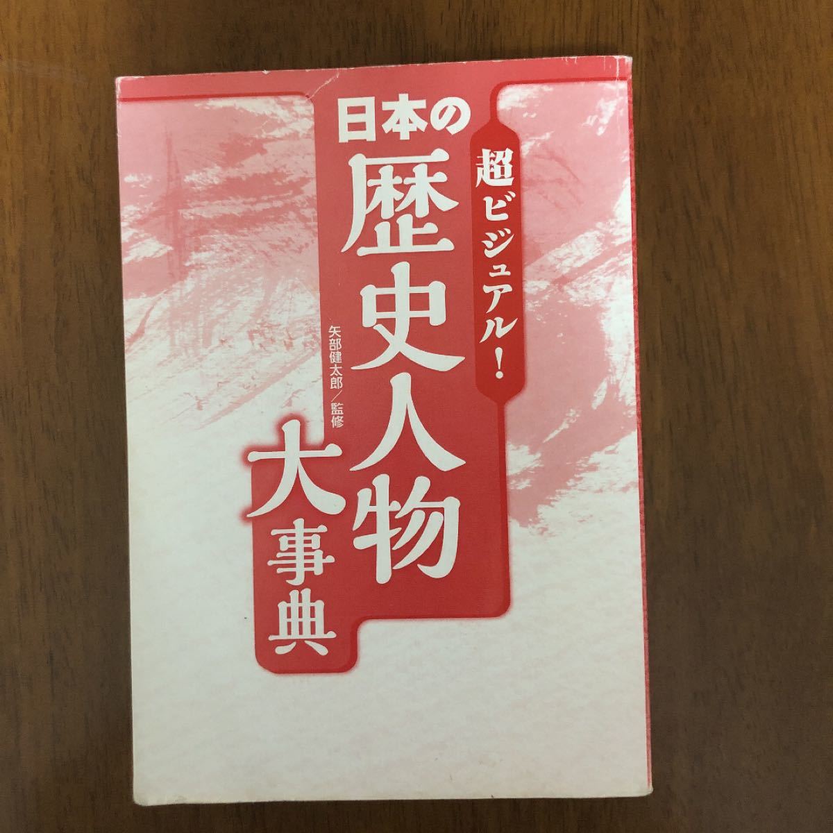 超ビジュアル！日本の歴史人物大辞典