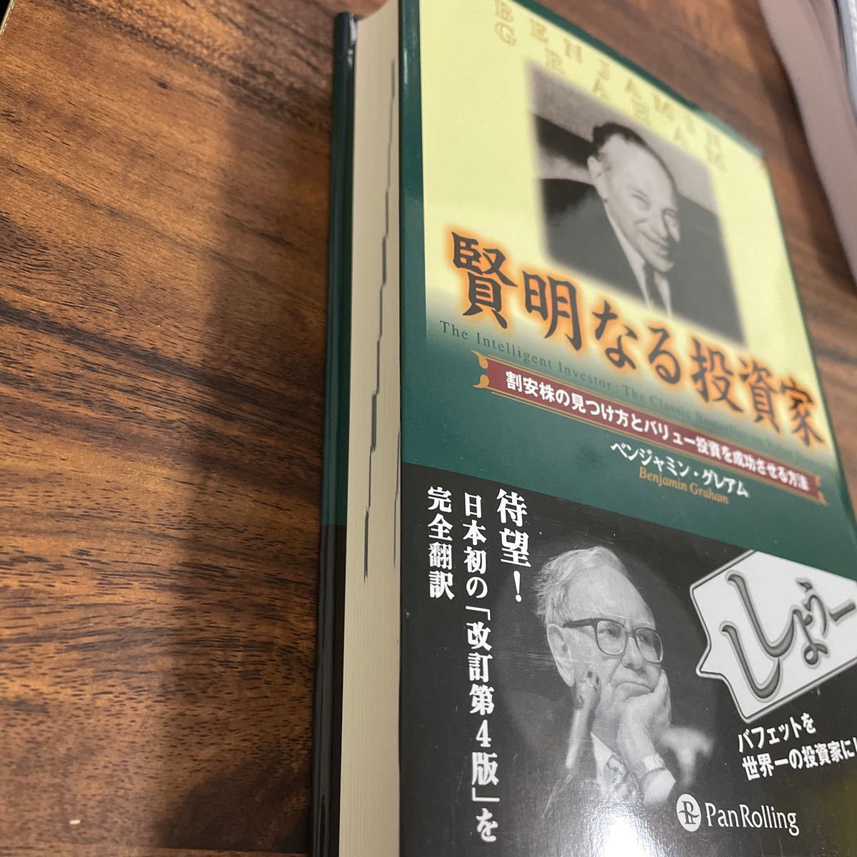 超安い】賢明なる投資家 割安株の見つけ方とバリュー投資を成功させる