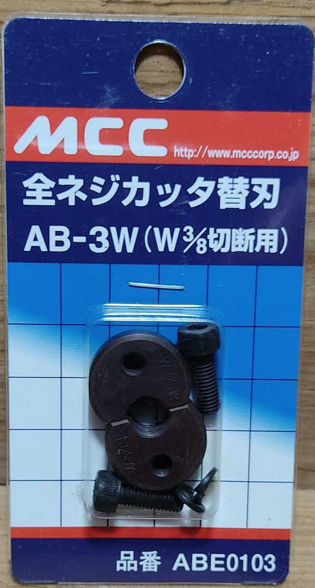 ネジカッタ mcc 全ネジカッタ AB-0203 QbkHS-m12705521474 AB-3W までの ネジカッタ mcc 全ネジカッタ AB-0203 QbkHS-m12705521474 AB-3W までの