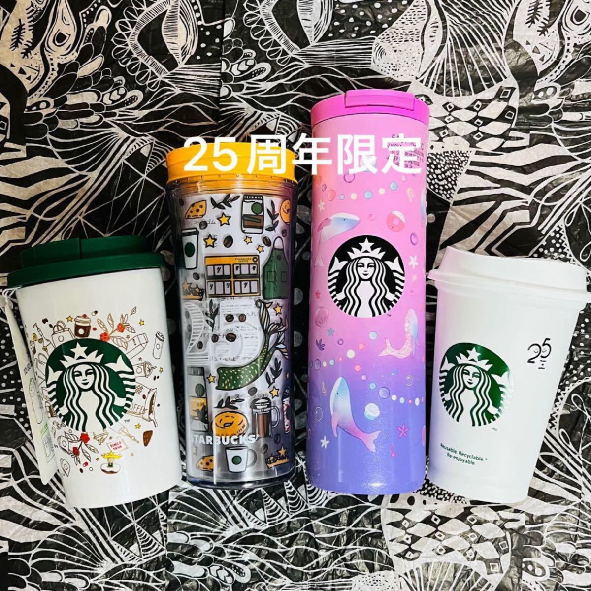 スターバックス 25周年 ステンレスタンブラー プラスチックタンブラー パートナー限定リユーザブルカップ 他 4点セット 